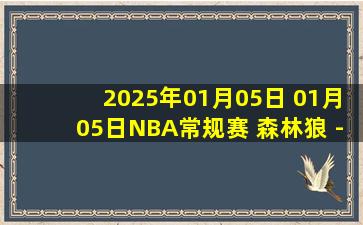 2025年01月05日 01月05日NBA常规赛 森林狼 - 活塞 精彩镜头